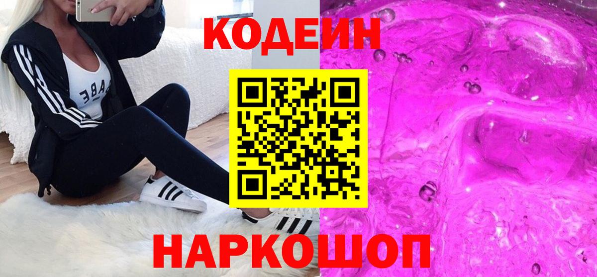 Великий Устюг  Кодеиновый сироп Lean Purple Drank  Вход с VPN  Кодеин Purple Drank 
