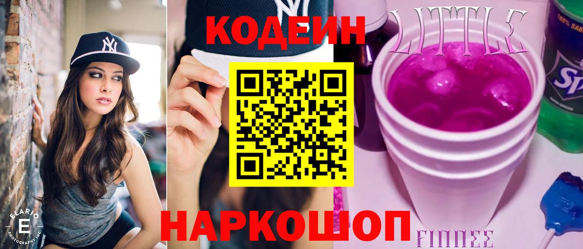 Codein напиток Lean (лин) Великий Устюг
